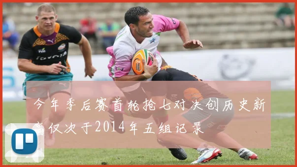 今年季后赛首轮抢七对决创历史新高仅次于2014年五组记录